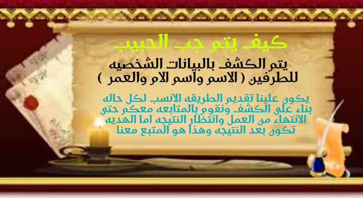 افضل طريقه جلب الحبيب بالصوره | العنيد | للزواج | مجانا | بدون تكلفه