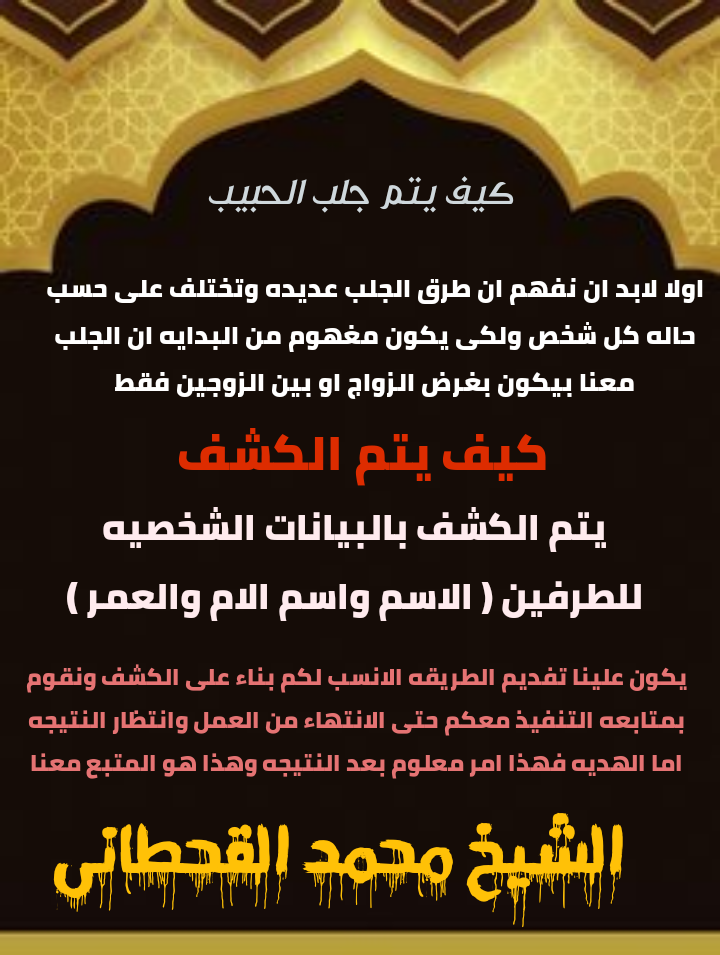 وصفه جلب الحبيب العنيد للزواج مجانا بدون بخور | شيخ يقبل الدفع بعد النتيجه | الشيخ محمد القحطانى