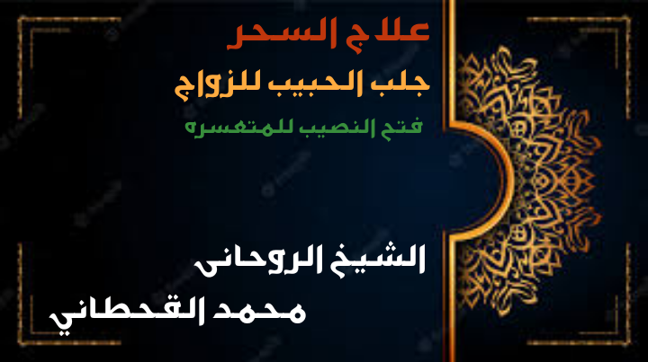 اقوى شيخ يعالج المس العاشق مجانا بدون تكاليف لوجه الله | الشيخ محمد القحطانى