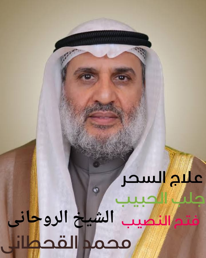 معالج روحانى صادق مضمون لفك السحر مجانا بدون تكاليف | السعوديه | الكويت | الامارات | عمان | الشيخ محمد القحطانى