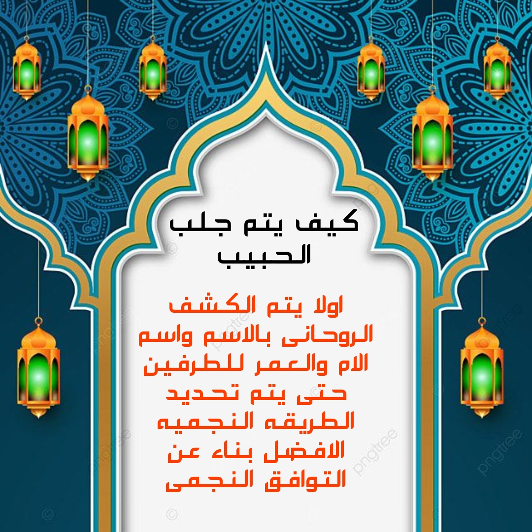 جلب الحبيب مجانا بدون طلبات بدون بخور مجانى يقبل الدفع بعد النتيجه