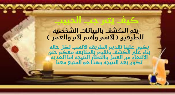 كيف يتم جلب الحبيب مجانا بدون تكاليف : هل جلب الحبيب حرام